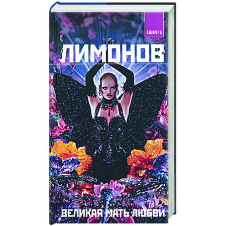 Русская современная проза, книга Великая мать любви купить по скидке