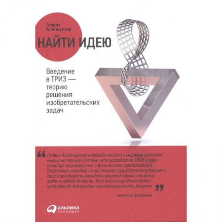 Общие вопросы, книга Найти идею: Введение в ТРИЗ - теорию решения изобретательских задач. Альтшуллер Генрих купить по скидке