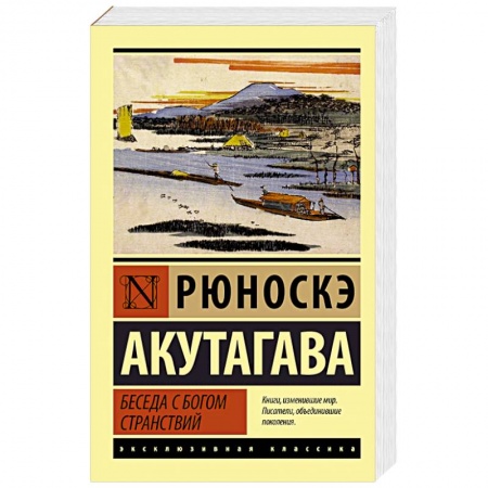 Зарубежная классика, книга Беседа с богом странствий купить по скидке