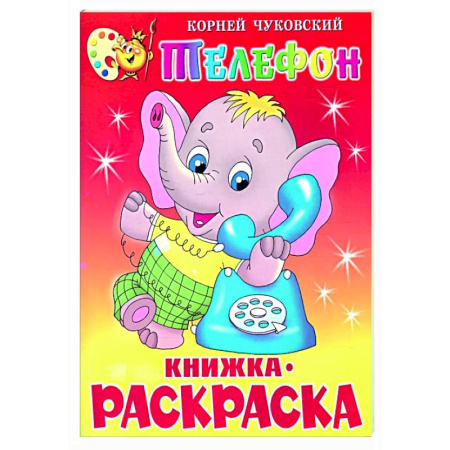 Раскраски на любой вкус, книга Телефон. Книжка с раскраской купить по скидке