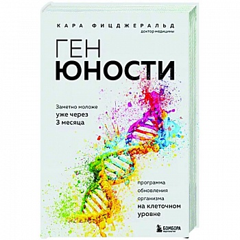 Ген юности. Заметно моложе уже через 3 месяца Ген юности. Заметно моложе уже через 3 месяца