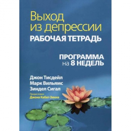 Психотерапия, книга Выход из депрессии купить по скидке