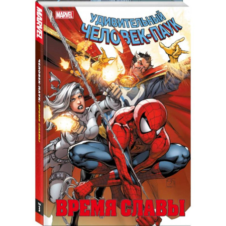 Комиксы. Манга, книга Человек-паук. Время славы. Том 3 купить по скидке