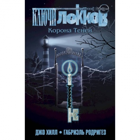 Комиксы. Манга, книга Ключи Локков. Том 3. Корона Теней купить по скидке