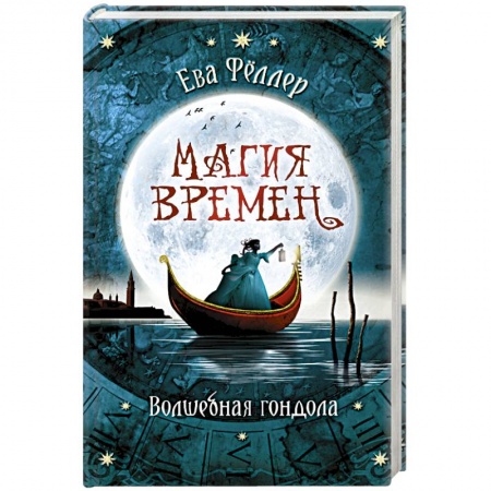 Зарубежное фэнтези, книга Волшебная гондола купить по скидке
