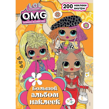 Раскраски на любой вкус, книга L.O.L. Surprise! O.M.G. Большой альбом наклеек купить по скидке