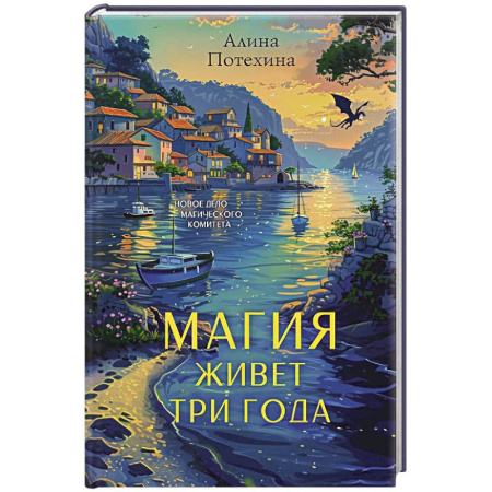 Отечественный женский детектив, книга Магия живет три года купить по скидке