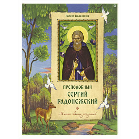 Жития русских святых, жизнеописания церковных деятелей, книга Преподобный Сергий Радонежский купить по скидке