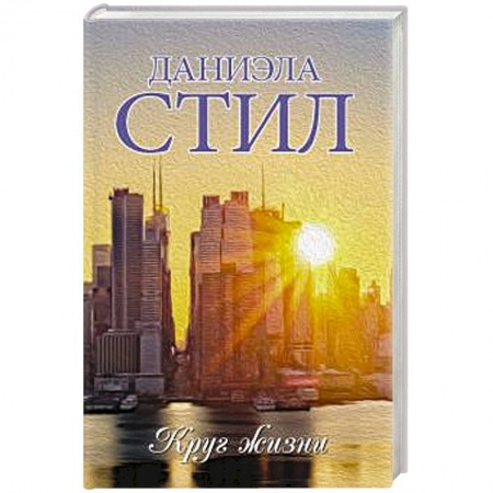 Зарубежный любовный роман, книга Круг жизни купить по скидке