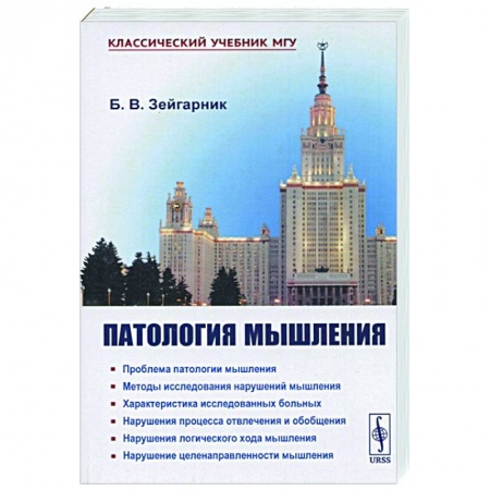 Психология, книга Патология мышления купить по скидке
