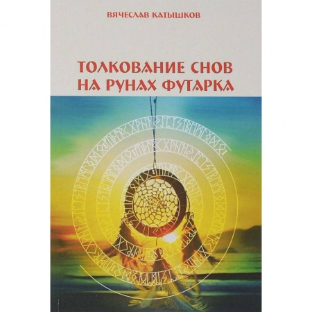 Толкование снов, книга Толкование снов на рунах футарка купить по скидке