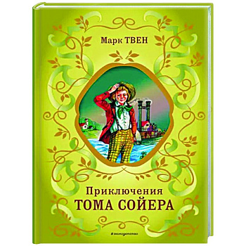 Приключения Тома Сойера Приключения Тома Сойера