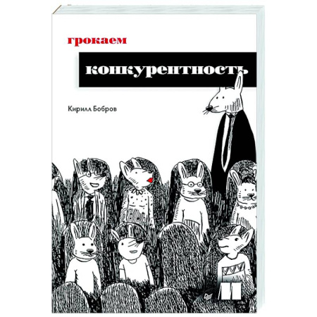 Информационные технологии, книга Грокаем конкурентность купить по скидке