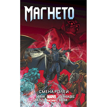Магнето. Том 2. Смена ролей