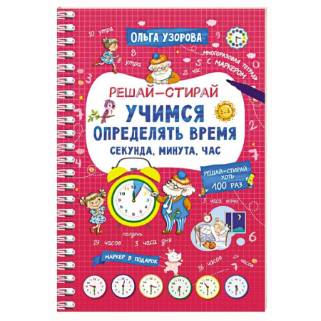 Развивающие раскраски, книга Учимся определять время. Секунда, минута, час купить по скидке