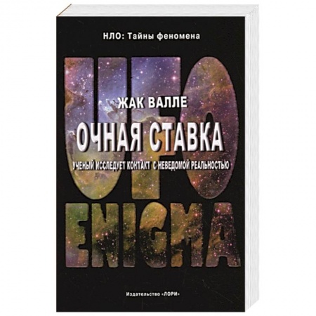 Уфология. НЛО. Аномальные явления в окружающей среде, книга Очная ставка. Ученый исследует контакт с неведомой реальностью купить по скидке