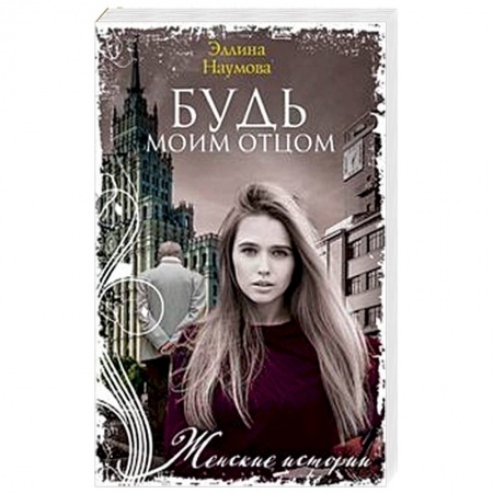 Отечественный любовный роман, книга Будь моим отцом купить по скидке