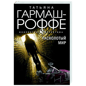 Расколотый мир Расколотый мир