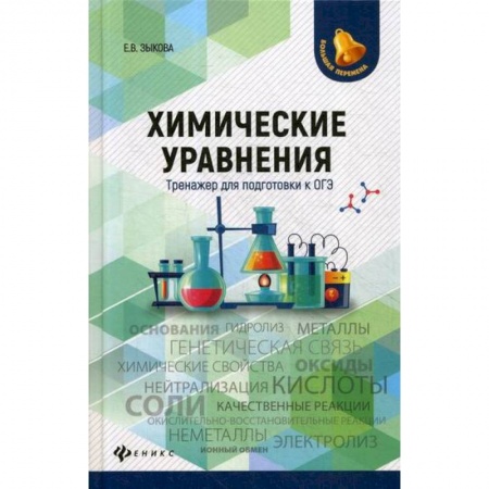 Химия, книга Химические уравнения: тренажер для подготовки к ОГЭ купить по скидке