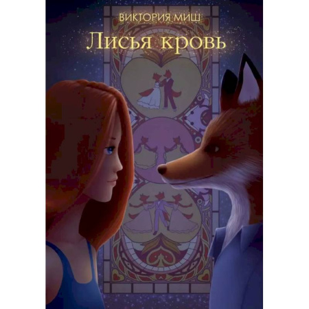 Русское фэнтези, книга Лисья кровь купить по скидке