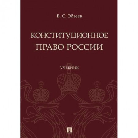 Право. Юридические науки, книга Конституционное право России. Учебник купить по скидке