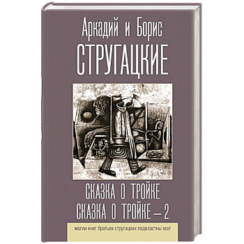 Сказка о Тройке. Сказка о Тройке - 2 Сказка о Тройке. Сказка о Тройке - 2