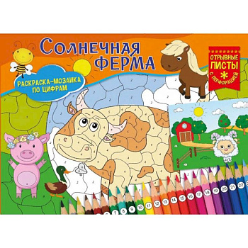 Солнечная ферма. Раскраска-мозаика