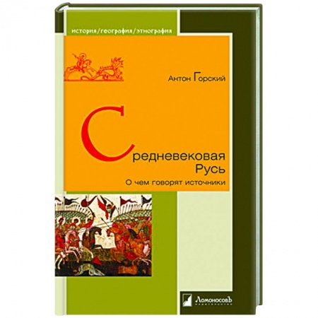 Общие работы по истории России, книга Средневековая Русь.О чем говорят источники купить по скидке