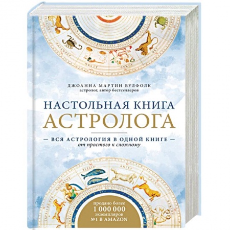 Основы астрологии, книга Настольная книга астролога. Вся астрология в одной книге - от простого к сложному купить по скидке