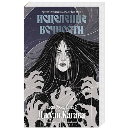 Зарубежное фэнтези, книга Кровь Эдема. Книга 2. Исцеление вечности купить по скидке