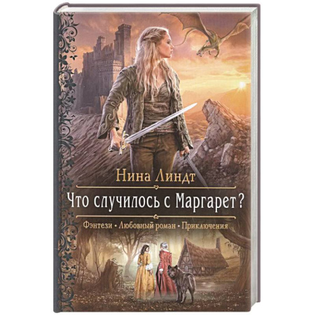 Зарубежное фэнтези, книга Что случилось с Маргарет? купить по скидке