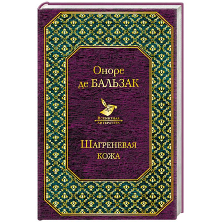Зарубежная классика, книга Шагреневая кожа купить по скидке