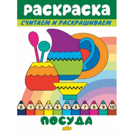 Раскраски на любой вкус, книга Посуда купить по скидке