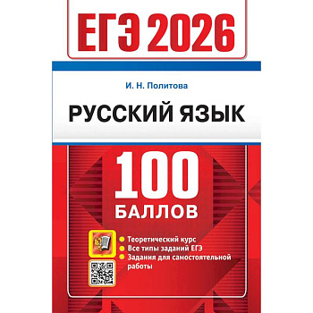ЕГЭ 2026. 100 баллов. Русский язык: Самостоятельная подготовка к ЕГЭ