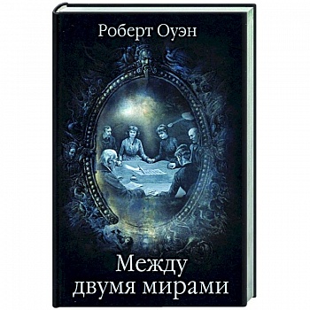 Между двумя мирами. Наблюдения и изыскания в области медиумических явлений  (16+)