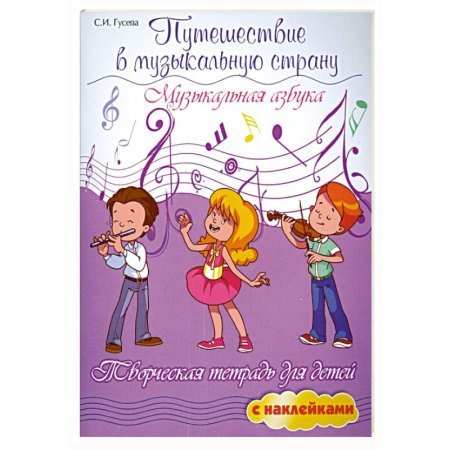 Песенники, ноты, книга Путешествие в музыкальную страну: музыкальн.азбука купить по скидке