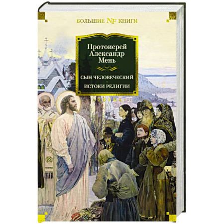 История Русской церкви. Старообрядчество, книга Сын человеческий. Истоки религии купить по скидке