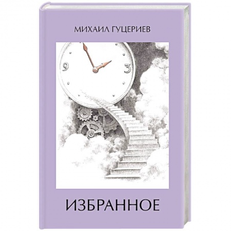 Русская поэзия, книга Михаил Гуцериев. Избранное. Часы. Лестница купить по скидке