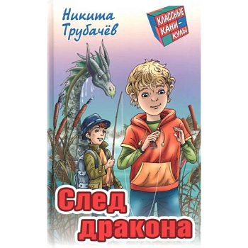 След  дракона След  дракона