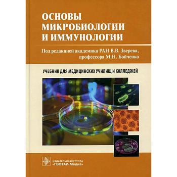 Основы микробиологии и иммунологии Основы микробиологии и иммунологии