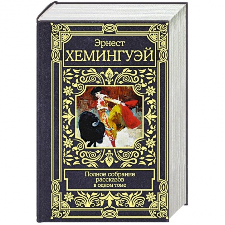 Зарубежная классика, книга Хемингуэй Э. Полное собрание рассказов купить по скидке