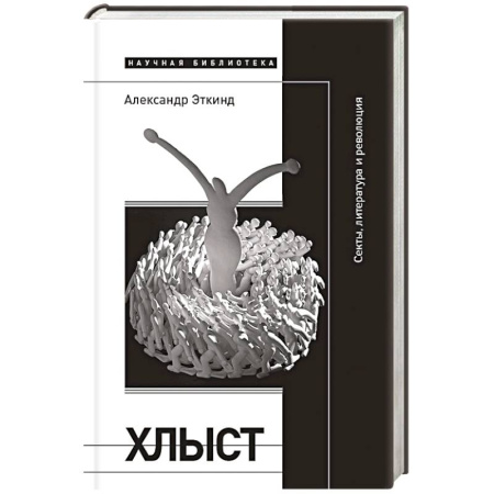 Религиоведение. История религий, книга Хлыст: Секты, литература и революция купить по скидке
