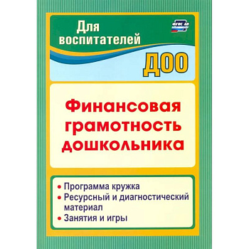 Финансовая грамотность дошкольника. Программа кружка. Ресурсный и диагностический материал