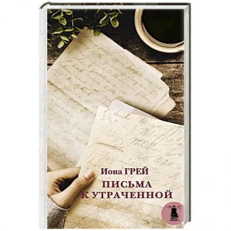 Зарубежная современная проза, книга Письма к утраченной купить по скидке