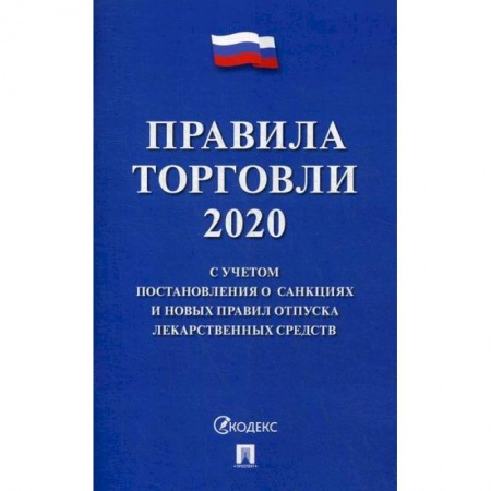 Организация торговли. Продажи, книга Правила торговли - 2020 купить по скидке