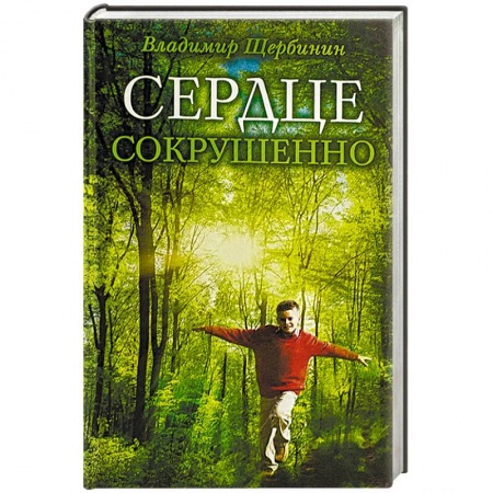 Жития русских святых, жизнеописания церковных деятелей, книга Сердце сокрушенно купить по скидке