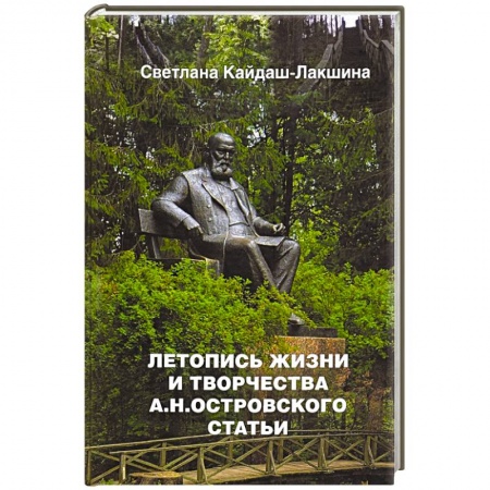 Литература, книга Летопись жизни и творчества А.Н.Островского статьи купить по скидке
