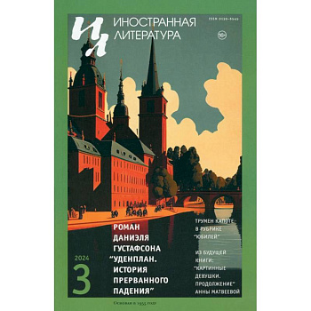 Журнал. Иностранная литература