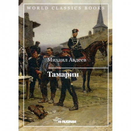 Исторический роман, книга Тамарин купить по скидке