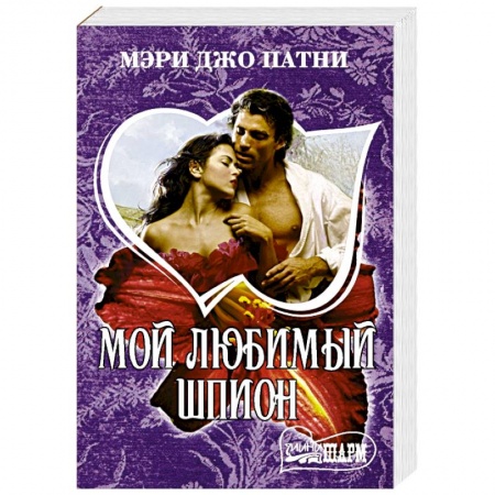 Зарубежный любовный роман, книга Мой любимый шпион купить по скидке